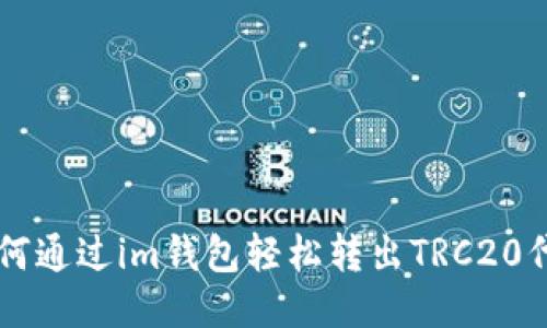 如何通過im錢包輕松轉(zhuǎn)出TRC20代幣