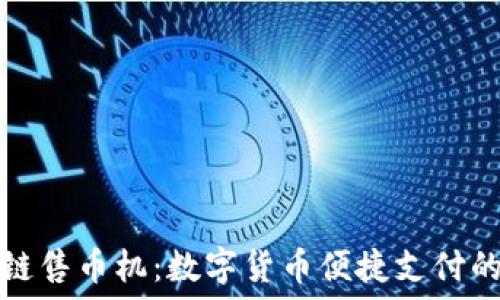   
區(qū)塊鏈?zhǔn)蹘艡C(jī)：數(shù)字貨幣便捷支付的未來