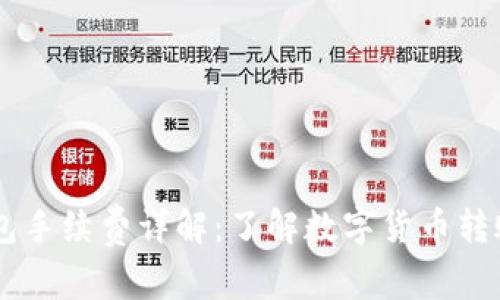 IM錢包手續(xù)費詳解：了解數(shù)字貨幣轉(zhuǎn)賬成本