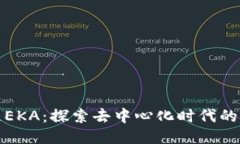 區(qū)塊鏈EKA：探索去中心化時代的新機遇