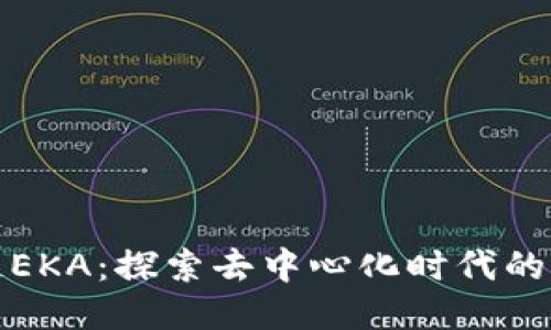 區(qū)塊鏈EKA：探索去中心化時代的新機(jī)遇