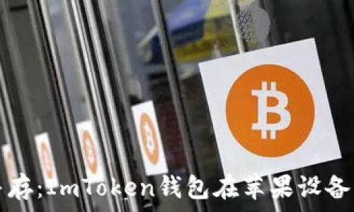   
安全與便捷并存：ImToken錢包在蘋果設(shè)備上的下載指南