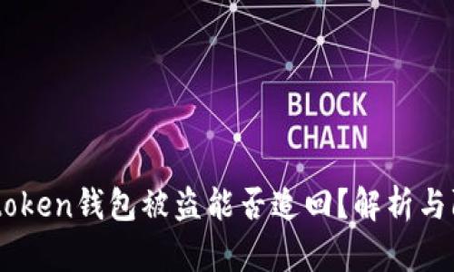 國(guó)內(nèi)Imtoken錢包被盜能否追回？解析與防范措施