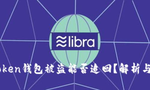 國(guó)內(nèi)Imtoken錢包被盜能否追回？解析與防范措施