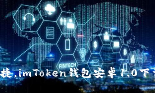  安全便捷，imToken錢包安卓1.0下載全指南