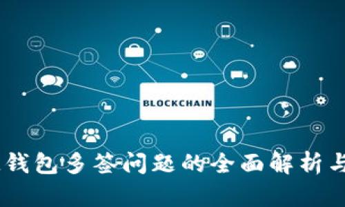 ### IM錢包多簽問題的全面解析與解決方案