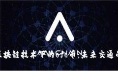 : 探索區(qū)塊鏈技術(shù)下的ofo幣：未來(lái)交通的可能性