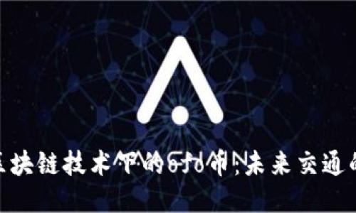 : 探索區(qū)塊鏈技術(shù)下的ofo幣：未來交通的可能性