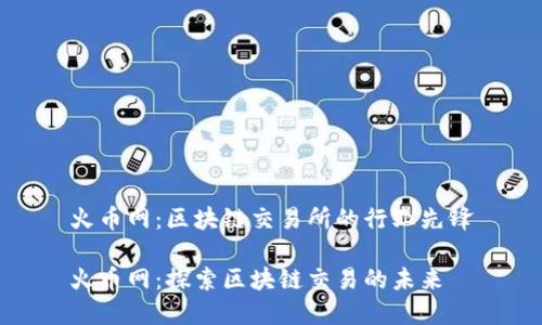 火幣網(wǎng)：區(qū)塊鏈交易所的行業(yè)先鋒

火幣網(wǎng)：探索區(qū)塊鏈交易的未來