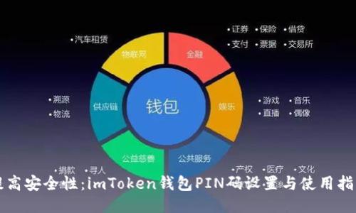 提高安全性：imToken錢包PIN碼設(shè)置與使用指南