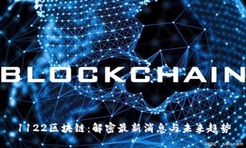 1122區(qū)塊鏈：解密最新消息與未來趨勢
