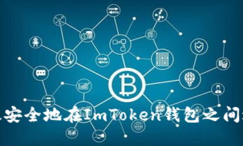 如何高效安全地在ImToken錢包之間進行轉(zhuǎn)賬