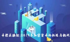 幣橙區(qū)塊鏈：2019年加密貨幣的機(jī)遇與挑戰(zhàn)