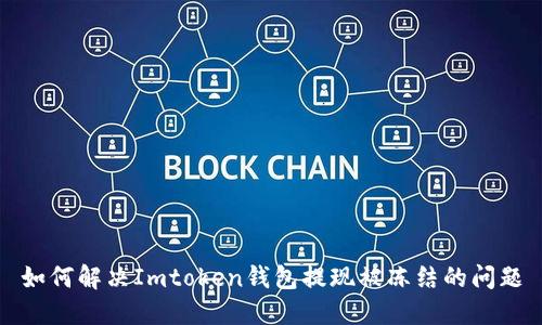 如何解決Imtoken錢包提現(xiàn)被凍結(jié)的問題