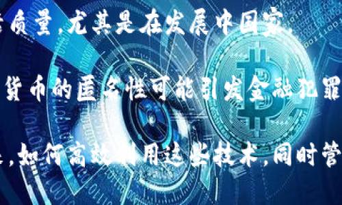   探索區(qū)塊鏈與比特幣的革命性作用：未來金融的基礎(chǔ) / 
 guanjianci 區(qū)塊鏈,比特幣,金融科技 /guanjianci 

## 引言

無論你是金融界的專家，還是普通的投資者，區(qū)塊鏈和比特幣無疑都是近年來最熱門的話題。作為數(shù)字貨幣領(lǐng)域的先鋒，比特幣不僅代表了一種新型的資產(chǎn)類別，也推動了區(qū)塊鏈技術(shù)的廣泛應(yīng)用。本文將詳細(xì)探討區(qū)塊鏈和比特幣在現(xiàn)代金融中的作用，揭示它們?nèi)绾胃淖兾覀兊慕灰追绞揭约八鼈冊谖磥淼臐撛谟绊憽?
## 什么是區(qū)塊鏈？

區(qū)塊鏈?zhǔn)且环N去中心化的分布式賬本技術(shù)，其允許在網(wǎng)絡(luò)中多個用戶之間進(jìn)行安全、透明的交易，而無需中介機構(gòu)的參與。這項技術(shù)的核心是“區(qū)塊”——按時間順序連接的數(shù)據(jù)結(jié)構(gòu)，每個區(qū)塊都包含了一組交易的記錄，并通過加密技術(shù)確保其完整性和安全性。

區(qū)塊鏈的特點主要包括：

1. **去中心化**：區(qū)塊鏈不依賴于單一的中心化機構(gòu)，所有參與者都有平等的權(quán)利。
2. **不可篡改性**：一旦數(shù)據(jù)被記錄在區(qū)塊中就無法修改或刪除，從而確保了交易記錄的可信性。
3. **透明性**：所有的交易都是公開的，任何人都可以在鏈上查證信息，有助于防止欺詐行為。

這些特性使得區(qū)塊鏈在金融服務(wù)領(lǐng)域被廣泛關(guān)注，銀行、保險公司、甚至是政府機構(gòu)都在探索如何將這項技術(shù)應(yīng)用于各自的業(yè)務(wù)中。

## 比特幣的基本概念

比特幣是第一種、也是最知名的數(shù)字加密貨幣，由一個或多個化名為中本聰?shù)膫€人在2009年首次提出。與傳統(tǒng)貨幣相比，比特幣并不存在于物理形式上，而是以數(shù)字形式記錄在區(qū)塊鏈上。比特幣的魅力不僅在于它的去中心化特征，還有它作為一種稀缺資產(chǎn)的性質(zhì)，其總量被限制在2100萬個單位。

比特幣的關(guān)鍵特點包括：

1. **有限供給**：比特幣的總供應(yīng)量是事先定義的，隨著時間推移，產(chǎn)生新比特幣的速度逐漸減緩，這種稀缺性使得比特幣可能成為“數(shù)字黃金”。
2. **安全性**：比特幣交易通過強大的加密技術(shù)保障了數(shù)據(jù)的安全，用戶的身份得到了匿名保護。
3. **國際化**：比特幣可以在沒有國際邊界限制的情況下進(jìn)行交易，使得全球跨境支付變得更加快捷和便宜。

## 區(qū)塊鏈與比特幣在金融中的作用

區(qū)塊鏈技術(shù)和比特幣作為新興貨幣的結(jié)合，正在為金融行業(yè)帶來深遠(yuǎn)的影響。以下我們將探討它們的具體作用。

### 1. 降低交易成本

傳統(tǒng)金融交易通常需要經(jīng)過多個中介，涉及到高昂的手續(xù)費。而使用比特幣交易，則可以直接在用戶之間傳輸。因此，區(qū)塊鏈技術(shù)的去中心化特性能夠顯著降低交易過程中的成本，使得點對點的交易變得更加輕松和高效。

### 2. 提高交易速度

傳統(tǒng)金融系統(tǒng)在處理國際交易時，通常需要數(shù)天的時間來結(jié)算。然而，比特幣的交易速度通常只需要幾分鐘。這是因為比特幣網(wǎng)絡(luò)能夠24小時不間斷地處理交易，因此在某種程度上大幅度提升了資金的流動性。

### 3. 促進(jìn)金融包容性

在過去，許多人因為缺乏銀行賬戶而無法參與全球金融體系。比特幣和其他數(shù)字貨幣為這一群體創(chuàng)造了機會，它們只需通過手機就能接入金融服務(wù)。這意味著更多的人可以參與到經(jīng)濟活動中，提高了金融服務(wù)的覆蓋率。

### 4. 增強透明度與安全性

所有的比特幣交易都是公開的，記錄在區(qū)塊鏈上，因此任何人都可以查詢和驗證這些交易。這種透明性降低了欺詐的可能性，增強了用戶的信任感。此外，區(qū)塊鏈的不可篡改特性使得交易記錄一旦被確認(rèn)后便不能被更改，有效避免了交易的雙重支付問題。

## 相關(guān)問題討論

在深入探討區(qū)塊鏈和比特幣的作用后，以下是四個可能相關(guān)的問題，它們進(jìn)一步探討這些技術(shù)的挑戰(zhàn)、未來發(fā)展以及可能的影響。

### 1. 區(qū)塊鏈面臨哪些主要技術(shù)挑戰(zhàn)？

盡管區(qū)塊鏈技術(shù)具有諸多優(yōu)點，但其在實際應(yīng)用中還是面臨一些技術(shù)挑戰(zhàn)。以下是幾個主要問題：

1. **可擴展性**：區(qū)塊鏈在處理海量交易時，往往會受到性能制約。特別是在比特幣網(wǎng)絡(luò)中，每秒能夠處理的交易數(shù)量有限，導(dǎo)致交易確認(rèn)時間較慢和成本上升。

2. **能源消耗**：比特幣的挖礦過程需要大量計算能力，這使得其能源消耗極其龐大。這一問題引發(fā)了廣泛的環(huán)保擔(dān)憂，尤其是在全球?qū)沙掷m(xù)發(fā)展的關(guān)注不斷增加的背景下。

3. **標(biāo)準(zhǔn)化缺乏**：由于區(qū)塊鏈技術(shù)的發(fā)展仍處于早期階段，各種不同的區(qū)塊鏈平臺和協(xié)議層出不窮，缺乏統(tǒng)一的標(biāo)準(zhǔn)會導(dǎo)致互操作性不足，影響廣泛應(yīng)用。

4. **合規(guī)性和監(jiān)管障礙**：金融領(lǐng)域的監(jiān)管是一項復(fù)雜而敏感的事務(wù)，如何在確保用戶隱私的前提下遵循法律法規(guī)，是區(qū)塊鏈應(yīng)用必須認(rèn)真考慮的問題。

為了克服這些挑戰(zhàn)，業(yè)界已經(jīng)在積極探索各種解決方案，例如采用第二層擴展技術(shù)、研發(fā)綠色挖礦方案以及推動政策法規(guī)的完善等。

### 2. 比特幣的未來會如何發(fā)展？

比特幣的未來發(fā)展存在多種可能的路徑。首先，從技術(shù)角度看，隨著區(qū)塊鏈技術(shù)的不斷進(jìn)步，比特幣交易處理能力和安全性有望得到進(jìn)一步提升。此外，市場對比特幣的接受度逐漸提高，越來越多的商家開始接受比特幣作為付款方式。此外，政府和金融機構(gòu)的參與可能會推動比特幣的發(fā)展，使其更加合規(guī)，減少不確定性。

另一方面，隨著數(shù)字貨幣市場競爭的加劇，各種新型加密貨幣不斷涌現(xiàn)，可能會對比特幣的市場份額造成影響。因此，比特幣需持續(xù)創(chuàng)新以維持其市場領(lǐng)導(dǎo)地位?？傊忍貛诺奈磥沓錆M機遇，同時也伴隨挑戰(zhàn)，如何追求可持續(xù)發(fā)展將是這一領(lǐng)域的重要議題。

### 3. 區(qū)塊鏈能否改變傳統(tǒng)金融體系？

區(qū)塊鏈技術(shù)不僅能提高金融交易的安全性和效率，還可能引發(fā)金融體系的根本性變革。首先，去中心化的特性挑戰(zhàn)了傳統(tǒng)金融機構(gòu)的存在，使得用戶可以直接進(jìn)行交易，減少了中介的依賴。

其次，區(qū)塊鏈技術(shù)能夠簡化交易流程，降低成本，提高金融服務(wù)的可及性，有望推動金融科技的快速發(fā)展。這意味著，很多傳統(tǒng)的金融產(chǎn)品和服務(wù)可能會被重新設(shè)計，以適應(yīng)區(qū)塊鏈的特點。

然而，區(qū)塊鏈能否完全替代當(dāng)前的金融體系仍有待觀察。監(jiān)管、用戶習(xí)慣以及技術(shù)基礎(chǔ)設(shè)施等因素，都可能影響這場變革的進(jìn)程。各國政府和金融機構(gòu)也可能采用混合模式，即將區(qū)塊鏈與傳統(tǒng)金融操作結(jié)合，以此共同推動金融的創(chuàng)新。

### 4. 比特幣和區(qū)塊鏈將對個人用戶產(chǎn)生怎樣的影響？

對于普通個人用戶而言，比特幣和區(qū)塊鏈技術(shù)的崛起帶來了許多新的機遇與挑戰(zhàn)。首先，個人用戶獲益于投資的機會。比特幣的價值波動吸引了很多人參與數(shù)字資產(chǎn)市場，對于懂得投資的人來說，可能會帶來可觀的回報。

其次，隨著金融包容性的提高，越來越多的人能夠通過數(shù)字貨幣獲得金融服務(wù)，即使沒有銀行賬戶的人也能進(jìn)行交易。這種變革有助于提高生活質(zhì)量，尤其是在發(fā)展中國家。

然而，與此同時，與比特幣和區(qū)塊鏈相關(guān)的風(fēng)險也不容忽視。投資者面臨的價格波動風(fēng)險、網(wǎng)絡(luò)安全風(fēng)險和監(jiān)管風(fēng)險都需要認(rèn)真考慮。同時，數(shù)字貨幣的匿名性可能引發(fā)金融犯罪和詐騙行為，個人用戶在參與時也需保持警惕。

總結(jié)來說，區(qū)塊鏈和比特幣正在重塑我們的金融世界。隨著技術(shù)的進(jìn)步和更廣泛的應(yīng)用，我們可能會見證到一個更快速、安全和透明的金融未來。如何高效利用這些技術(shù)，同時管理風(fēng)險，將是未來金融參與者必須面對的重要任務(wù)。