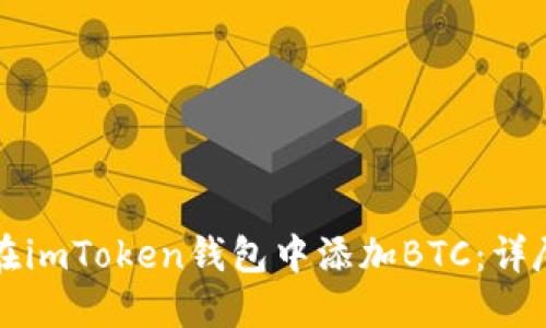 如何在imToken錢包中添加BTC：詳盡指南