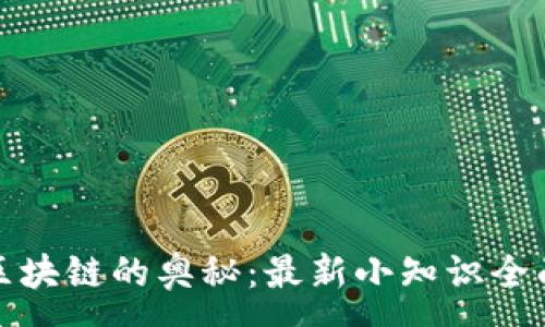 :
探索區(qū)塊鏈的奧秘：最新小知識(shí)全面解析