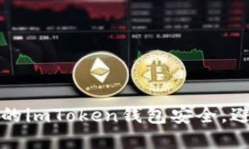 如何保障你的imToken錢包安全，避免資產(chǎn)被盜
