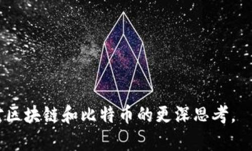   區(qū)塊鏈與比特幣：為什么你不能隨意抄襲？ / 
 guanjianci 區(qū)塊鏈,比特幣,抄襲 /guanjianci 

引言
在當今數(shù)字經(jīng)濟快速發(fā)展的時代，區(qū)塊鏈技術和比特幣作為其代表，吸引了無數(shù)人的關注。許多人可能會好奇，區(qū)塊鏈和比特幣是否可以被隨意復制或抄襲。作為一種新興的去中心化技術和數(shù)字貨幣，區(qū)塊鏈和比特幣都蘊含著復雜的機制和創(chuàng)新的思想。為了理解這一問題，我們需要更深入地探討區(qū)塊鏈和比特幣的本質(zhì)、功能，以及為什么“抄襲”并非易事。

什么是區(qū)塊鏈和比特幣？
區(qū)塊鏈是一種分布式賬本技術，通過將數(shù)據(jù)以區(qū)塊的形式串聯(lián)起來，形成了一條不可篡改的鏈條。每一個區(qū)塊都包含了一定數(shù)量的交易記錄和一個時間戳，上一塊區(qū)塊的哈希值也被記錄在當前區(qū)塊中，這使得區(qū)塊鏈數(shù)據(jù)的安全性得到了極大的提升。區(qū)塊鏈技術的去中心化特性和透明性使其在很多行業(yè)中都展現(xiàn)出巨大的潛力。
比特幣則是區(qū)塊鏈技術最成功的應用之一，被廣泛認為是第一種加密貨幣。比特幣利用區(qū)塊鏈技術進行交易清算，依靠復雜的密碼學算法確保交易安全以及用戶身份的匿名性。作為一種貨幣，比特幣的價值不僅體現(xiàn)在它的稀缺性（總量僅2100萬枚）和功能上（如支付、儲值），還體現(xiàn)在它所代表的技術革新和金融自由的理念上。

抄襲區(qū)塊鏈技術的難度
許多人認為，區(qū)塊鏈技術因為其開源的特性，似乎很容易被抄襲。實際上，雖然區(qū)塊鏈的源代碼是公開的，但在實現(xiàn)和維護一個有效的區(qū)塊鏈網(wǎng)絡方面，涉及到的技術和經(jīng)濟模型是復雜的。簡單地復制代碼并不能構建一個成功的區(qū)塊鏈項目，因為成功的背后需要社區(qū)的支持、強大的網(wǎng)絡效應以及合理的經(jīng)濟激勵機制。
此外，區(qū)塊鏈的安全性不僅依靠算法，同樣也依賴于全網(wǎng)算力。以比特幣為例，擁有人們的信任是因為其網(wǎng)絡通過海量的算力支持而不斷自我保護。一旦出現(xiàn)了新的競爭者，如何吸引用戶和礦工的支持是一個巨大的挑戰(zhàn)。

比特幣的抄襲問題
關于比特幣的抄襲，很多人可能認為，復制比特幣的代碼很簡單。然而，比特幣的成功不僅僅體現(xiàn)在其源代碼和技術上，更深層次的是它建立的生態(tài)和社區(qū)文化。其他想要“抄襲”比特幣的項目，如比特幣現(xiàn)金（BCH）和以太坊（ETH），雖然在技術上進行了一定的改進，但它們在社區(qū)認同感、品牌價值和網(wǎng)絡效應方面很難與比特幣相提并論。
比特幣的網(wǎng)絡效應是其價值的關鍵因素，其用戶基礎和礦工網(wǎng)絡的廣泛程度提高了它的安全性和流動性。即使是技術上能夠復制的項目，也難以建立起相似的信任和認可度。這種信任是比特幣所獨有的，它是通過數(shù)十年的實踐、交易量和市場考驗而逐漸建立起來的。

可能的相關問題
ol
li區(qū)塊鏈技術的核心特性是什么？/li
li比特幣的市場價值如何形成？/li
li復制區(qū)塊鏈項目時需注意哪些因素？/li
li區(qū)塊鏈技術的未來發(fā)展趨勢是什么？/li
/ol

區(qū)塊鏈技術的核心特性是什么？
區(qū)塊鏈技術的核心特性可以概括為以下幾個方面：
ul
listrong去中心化：/strong區(qū)塊鏈是一個去中心化的網(wǎng)絡，不依賴于某個中心節(jié)點，這使得其在安全性和抗審查性上具有突出優(yōu)勢。/li
listrong不可篡改性：/strong一旦信息被寫入?yún)^(qū)塊鏈，幾乎不可能被篡改，從而提供了可靠的交易歷史記錄和數(shù)據(jù)的真實性。/li
listrong透明性：/strong所有的交易記錄在區(qū)塊鏈上都是公開的，任何人都可以查看，增加了信任。/li
listrong智能合約：/strong區(qū)塊鏈允許編寫復雜的合約，這些合約能在特定條件下自動執(zhí)行，大幅降低了交易成本和信任需求。/li
/ul
這些特性使得區(qū)塊鏈技術廣泛應用于金融、供應鏈管理、醫(yī)療等多個領域。它不僅僅是金融技術的革新，更是對現(xiàn)有體系的顛覆和重構。

比特幣的市場價值如何形成？
比特幣的市場價值并不是由某個實體直接決定的，而是由市場供求關系、自身稀缺性、用戶信任以及其他外部經(jīng)濟因素共同作用下形成的。以下是影響比特幣市場價值的幾個關鍵因素：
ul
listrong稀缺性：/strong比特幣的總量被限制在2100萬枚，不可增加，這種固定的供應量使得比特幣在需求增加時更可能出現(xiàn)價值上升。/li
listrong ?????需求：/strong用戶對比特幣的需求受到多種因素影響，包括對傳統(tǒng)金融體系的不信任、經(jīng)濟危機、通貨膨脹等。當市場對比特幣的需求增加時，其價格亦會隨之上升。/li
listrong技術發(fā)展：/strong比特幣的底層技術不斷提升，如更快速的交易確認、增強的隱私保護等，這些都可能吸引更多用戶，從而提升比特幣的市場價值。/li
listrong投資者信心：/strong市場對比特幣未來價值的預期和信心直接影響其價格，主要包括機構投資者的參與與輿論影響。/li
/ul
這些影響因素的交織共同塑造了比特幣的市場動態(tài)，使其成為一種極具波動性和吸引力的投資資產(chǎn)。

復制區(qū)塊鏈項目時需注意哪些因素？
在考慮復制一個區(qū)塊鏈項目時，開發(fā)者需注意以下幾個關鍵因素：
ul
listrong社區(qū)支持：/strong區(qū)塊鏈項目的一個重要成功因素是擁有強大的社區(qū)支持。開發(fā)者需要投入時間與精力去建立和維護一個活躍的社區(qū)，這包括用戶、開發(fā)者和礦工等參與者。/li
listrong技術基礎：/strong復制一個項目的技術面相對容易，但實現(xiàn)其原有的技術穩(wěn)定性、安全性和效率卻非常困難。需要考慮如何共識機制、數(shù)據(jù)存儲和網(wǎng)絡連接等技術問題。/li
listrong經(jīng)濟模型：/strong一個成功的區(qū)塊鏈項目需要有合理的經(jīng)濟激勵機制，包括礦工獎勵、交易手續(xù)費等。合理的經(jīng)濟模型能夠吸引更多參與者，確保網(wǎng)絡的健康運行。/li
listrong法律合規(guī)：/strong不同國家和地區(qū)對區(qū)塊鏈和加密貨幣的法律法規(guī)存在差異，復制項目時須確保遵循相應的法律要求，以避免不必要的法律風險。/li
/ul
未來的區(qū)塊鏈項目開發(fā)者，應從成熟項目中吸取經(jīng)驗教訓，認真評估自身能力和市場需求，建立出一個既具創(chuàng)新性又有吸引力的項目。

區(qū)塊鏈技術的未來發(fā)展趨勢是什么？
展望未來，區(qū)塊鏈技術將繼續(xù)不斷演化，以下是一些可能的發(fā)展趨勢：
ul
listrong跨鏈技術：/strong隨著區(qū)塊鏈網(wǎng)絡數(shù)量的增加，跨鏈技術的研究與應用將變得愈發(fā)重要，以便于不同區(qū)塊鏈之間的交互與合作。/li
listrong可擴展性：/strong許多區(qū)塊鏈網(wǎng)絡面臨著可擴展性問題，因此將有更多的解決方案（如分片技術）被提出，以提高交易處理能力。/li
listrong智能合約的普及：/strong智能合約將被更加廣泛應用于各種商業(yè)場景，提升交易效率，降低人為錯誤和成本。/li
listrong法律與合規(guī)性：/strong政策法規(guī)的逐步明確，將極大推動區(qū)塊鏈的落地與應用，尤其是在金融、醫(yī)療和物流等領域。/li
/ul
總而言之，區(qū)塊鏈和比特幣的未來充滿無限可能，它們將如何在商業(yè)與社會中發(fā)揮更大的作用，值得我們持續(xù)關注與探索。

通過以上的探討，我們不僅對區(qū)塊鏈和比特幣的抄襲問題有了更深入的理解，也可以看到其在未來的發(fā)展?jié)摿?。希望本篇文章能夠為廣大讀者提供幫助，激發(fā)您對區(qū)塊鏈和比特幣的更深思考。