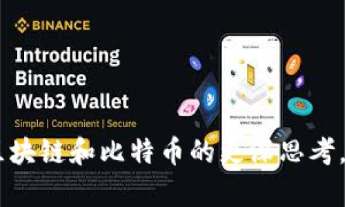   區(qū)塊鏈與比特幣：為什么你不能隨意抄襲？ / 
 guanjianci 區(qū)塊鏈,比特幣,抄襲 /guanjianci 

引言
在當今數(shù)字經(jīng)濟快速發(fā)展的時代，區(qū)塊鏈技術和比特幣作為其代表，吸引了無數(shù)人的關注。許多人可能會好奇，區(qū)塊鏈和比特幣是否可以被隨意復制或抄襲。作為一種新興的去中心化技術和數(shù)字貨幣，區(qū)塊鏈和比特幣都蘊含著復雜的機制和創(chuàng)新的思想。為了理解這一問題，我們需要更深入地探討區(qū)塊鏈和比特幣的本質(zhì)、功能，以及為什么“抄襲”并非易事。

什么是區(qū)塊鏈和比特幣？
區(qū)塊鏈是一種分布式賬本技術，通過將數(shù)據(jù)以區(qū)塊的形式串聯(lián)起來，形成了一條不可篡改的鏈條。每一個區(qū)塊都包含了一定數(shù)量的交易記錄和一個時間戳，上一塊區(qū)塊的哈希值也被記錄在當前區(qū)塊中，這使得區(qū)塊鏈數(shù)據(jù)的安全性得到了極大的提升。區(qū)塊鏈技術的去中心化特性和透明性使其在很多行業(yè)中都展現(xiàn)出巨大的潛力。
比特幣則是區(qū)塊鏈技術最成功的應用之一，被廣泛認為是第一種加密貨幣。比特幣利用區(qū)塊鏈技術進行交易清算，依靠復雜的密碼學算法確保交易安全以及用戶身份的匿名性。作為一種貨幣，比特幣的價值不僅體現(xiàn)在它的稀缺性（總量僅2100萬枚）和功能上（如支付、儲值），還體現(xiàn)在它所代表的技術革新和金融自由的理念上。

抄襲區(qū)塊鏈技術的難度
許多人認為，區(qū)塊鏈技術因為其開源的特性，似乎很容易被抄襲。實際上，雖然區(qū)塊鏈的源代碼是公開的，但在實現(xiàn)和維護一個有效的區(qū)塊鏈網(wǎng)絡方面，涉及到的技術和經(jīng)濟模型是復雜的。簡單地復制代碼并不能構建一個成功的區(qū)塊鏈項目，因為成功的背后需要社區(qū)的支持、強大的網(wǎng)絡效應以及合理的經(jīng)濟激勵機制。
此外，區(qū)塊鏈的安全性不僅依靠算法，同樣也依賴于全網(wǎng)算力。以比特幣為例，擁有人們的信任是因為其網(wǎng)絡通過海量的算力支持而不斷自我保護。一旦出現(xiàn)了新的競爭者，如何吸引用戶和礦工的支持是一個巨大的挑戰(zhàn)。

比特幣的抄襲問題
關于比特幣的抄襲，很多人可能認為，復制比特幣的代碼很簡單。然而，比特幣的成功不僅僅體現(xiàn)在其源代碼和技術上，更深層次的是它建立的生態(tài)和社區(qū)文化。其他想要“抄襲”比特幣的項目，如比特幣現(xiàn)金（BCH）和以太坊（ETH），雖然在技術上進行了一定的改進，但它們在社區(qū)認同感、品牌價值和網(wǎng)絡效應方面很難與比特幣相提并論。
比特幣的網(wǎng)絡效應是其價值的關鍵因素，其用戶基礎和礦工網(wǎng)絡的廣泛程度提高了它的安全性和流動性。即使是技術上能夠復制的項目，也難以建立起相似的信任和認可度。這種信任是比特幣所獨有的，它是通過數(shù)十年的實踐、交易量和市場考驗而逐漸建立起來的。

可能的相關問題
ol
li區(qū)塊鏈技術的核心特性是什么？/li
li比特幣的市場價值如何形成？/li
li復制區(qū)塊鏈項目時需注意哪些因素？/li
li區(qū)塊鏈技術的未來發(fā)展趨勢是什么？/li
/ol

區(qū)塊鏈技術的核心特性是什么？
區(qū)塊鏈技術的核心特性可以概括為以下幾個方面：
ul
listrong去中心化：/strong區(qū)塊鏈是一個去中心化的網(wǎng)絡，不依賴于某個中心節(jié)點，這使得其在安全性和抗審查性上具有突出優(yōu)勢。/li
listrong不可篡改性：/strong一旦信息被寫入?yún)^(qū)塊鏈，幾乎不可能被篡改，從而提供了可靠的交易歷史記錄和數(shù)據(jù)的真實性。/li
listrong透明性：/strong所有的交易記錄在區(qū)塊鏈上都是公開的，任何人都可以查看，增加了信任。/li
listrong智能合約：/strong區(qū)塊鏈允許編寫復雜的合約，這些合約能在特定條件下自動執(zhí)行，大幅降低了交易成本和信任需求。/li
/ul
這些特性使得區(qū)塊鏈技術廣泛應用于金融、供應鏈管理、醫(yī)療等多個領域。它不僅僅是金融技術的革新，更是對現(xiàn)有體系的顛覆和重構。

比特幣的市場價值如何形成？
比特幣的市場價值并不是由某個實體直接決定的，而是由市場供求關系、自身稀缺性、用戶信任以及其他外部經(jīng)濟因素共同作用下形成的。以下是影響比特幣市場價值的幾個關鍵因素：
ul
listrong稀缺性：/strong比特幣的總量被限制在2100萬枚，不可增加，這種固定的供應量使得比特幣在需求增加時更可能出現(xiàn)價值上升。/li
listrong ?????需求：/strong用戶對比特幣的需求受到多種因素影響，包括對傳統(tǒng)金融體系的不信任、經(jīng)濟危機、通貨膨脹等。當市場對比特幣的需求增加時，其價格亦會隨之上升。/li
listrong技術發(fā)展：/strong比特幣的底層技術不斷提升，如更快速的交易確認、增強的隱私保護等，這些都可能吸引更多用戶，從而提升比特幣的市場價值。/li
listrong投資者信心：/strong市場對比特幣未來價值的預期和信心直接影響其價格，主要包括機構投資者的參與與輿論影響。/li
/ul
這些影響因素的交織共同塑造了比特幣的市場動態(tài)，使其成為一種極具波動性和吸引力的投資資產(chǎn)。

復制區(qū)塊鏈項目時需注意哪些因素？
在考慮復制一個區(qū)塊鏈項目時，開發(fā)者需注意以下幾個關鍵因素：
ul
listrong社區(qū)支持：/strong區(qū)塊鏈項目的一個重要成功因素是擁有強大的社區(qū)支持。開發(fā)者需要投入時間與精力去建立和維護一個活躍的社區(qū)，這包括用戶、開發(fā)者和礦工等參與者。/li
listrong技術基礎：/strong復制一個項目的技術面相對容易，但實現(xiàn)其原有的技術穩(wěn)定性、安全性和效率卻非常困難。需要考慮如何共識機制、數(shù)據(jù)存儲和網(wǎng)絡連接等技術問題。/li
listrong經(jīng)濟模型：/strong一個成功的區(qū)塊鏈項目需要有合理的經(jīng)濟激勵機制，包括礦工獎勵、交易手續(xù)費等。合理的經(jīng)濟模型能夠吸引更多參與者，確保網(wǎng)絡的健康運行。/li
listrong法律合規(guī)：/strong不同國家和地區(qū)對區(qū)塊鏈和加密貨幣的法律法規(guī)存在差異，復制項目時須確保遵循相應的法律要求，以避免不必要的法律風險。/li
/ul
未來的區(qū)塊鏈項目開發(fā)者，應從成熟項目中吸取經(jīng)驗教訓，認真評估自身能力和市場需求，建立出一個既具創(chuàng)新性又有吸引力的項目。

區(qū)塊鏈技術的未來發(fā)展趨勢是什么？
展望未來，區(qū)塊鏈技術將繼續(xù)不斷演化，以下是一些可能的發(fā)展趨勢：
ul
listrong跨鏈技術：/strong隨著區(qū)塊鏈網(wǎng)絡數(shù)量的增加，跨鏈技術的研究與應用將變得愈發(fā)重要，以便于不同區(qū)塊鏈之間的交互與合作。/li
listrong可擴展性：/strong許多區(qū)塊鏈網(wǎng)絡面臨著可擴展性問題，因此將有更多的解決方案（如分片技術）被提出，以提高交易處理能力。/li
listrong智能合約的普及：/strong智能合約將被更加廣泛應用于各種商業(yè)場景，提升交易效率，降低人為錯誤和成本。/li
listrong法律與合規(guī)性：/strong政策法規(guī)的逐步明確，將極大推動區(qū)塊鏈的落地與應用，尤其是在金融、醫(yī)療和物流等領域。/li
/ul
總而言之，區(qū)塊鏈和比特幣的未來充滿無限可能，它們將如何在商業(yè)與社會中發(fā)揮更大的作用，值得我們持續(xù)關注與探索。

通過以上的探討，我們不僅對區(qū)塊鏈和比特幣的抄襲問題有了更深入的理解，也可以看到其在未來的發(fā)展?jié)摿?。希望本篇文章能夠為廣大讀者提供幫助，激發(fā)您對區(qū)塊鏈和比特幣的更深思考。