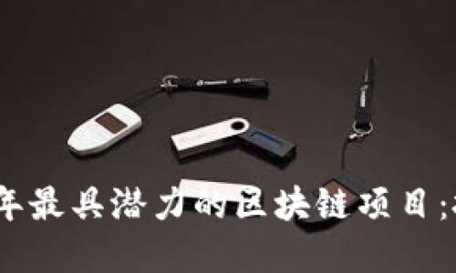 揭秘2023年最具潛力的區(qū)塊鏈項目：投資新機(jī)遇