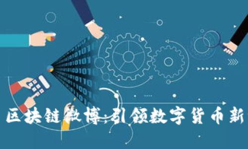 推幣區(qū)塊鏈微博：引領數(shù)字貨幣新潮流