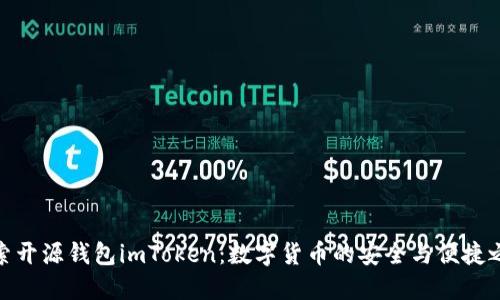 探索開源錢包imToken：數(shù)字貨幣的安全與便捷之選