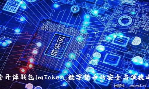 探索開源錢包imToken：數(shù)字貨幣的安全與便捷之選