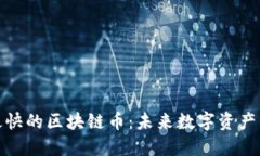 探索速度最快的區(qū)塊鏈幣：未來(lái)數(shù)字資產(chǎn)的變革