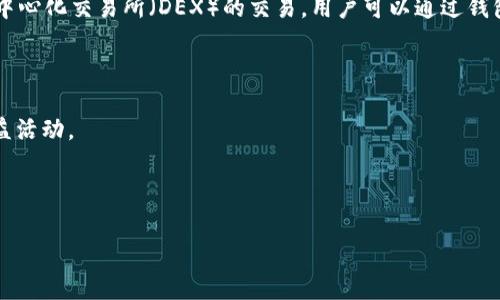 imToken 錢包的密碼通常是由用戶自行設置的，因此沒有固定的位數要求。根據用戶的需求，密碼的位數可以根據個人喜好選擇，不同的用戶可能會設置不同長度的密碼。一般來說，為了保證安全性，建議設置8位以上、包含字母和數字的復雜密碼。以下是有關imToken 錢包的一些重要信息和常見問題。

### imToken 錢包簡介

imToken 是一款非常流行的數字資產錢包，支持多種類型的數字貨幣，如比特幣，以太坊等。它不僅提供安全的資產管理功能，也方便用戶進行交易和了解市場動態(tài)。imToken 的用戶界面友好，并且提供多種安全機制，如助記詞、私鑰管理等，確保用戶的資產安全。

### 為什么選擇 imToken 錢包？

1. **安全性高**：imToken 錢包采用了多種加密技術來保護用戶的數字資產。用戶的私鑰和助記詞都不會被本地存儲在云端，以避免被黑客攻擊。

2. **用戶友好**：imToken 提供直觀的用戶界面，方便用戶操作，即使是新手用戶也可以快速上手。

3. **廣泛的支持**：imToken 支持多種數字貨幣，用戶可以在同一個錢包中管理不同類型的資產，方便進行交易和管理。

4. **社區(qū)和支持**：imToken 擁有龐大的用戶基數和活躍的社區(qū)，有問題時可以快速獲得幫助與支持。

### 常見問題分析

#### 1. imToken 錢包如何設置密碼？

設置 imToken 錢包的密碼是一個簡單的過程。首先，用戶需要下載并安裝 imToken 應用程序。在初次啟動時，用戶將被要求創(chuàng)建一個錢包。在設置過程中，用戶需要創(chuàng)建一個強密碼，最好至少包含8位字符，并包含數字和字母，這樣可以提高密碼的復雜性和安全性。

設置完成后，用戶的密碼將用于解鎖錢包，每次訪問錢包時都需輸入此密碼。不過，請?zhí)貏e注意，如果用戶忘記密碼，重置過程可能比較復雜，因此建議記錄下密碼，并合理設置安全問題。

在密碼設置方面，用戶可以根據自己的需求進行調整，imToken 提供一些建議，例如定期更換密碼，以增強安全性。此外，用戶還可以設置生物識別功能，如指紋解鎖，以便于更便捷地訪問錢包。

#### 2. 如何保護我的 imToken 錢包安全？

保護 imToken 錢包的安全性是每個用戶都需要關注的重要問題。由于數字資產價值較高，錢包安全問題尤為重要。以下是一些保護錢包安全的建議：

1. **使用強密碼**：如前所述，設置一個復雜且獨特的密碼。避免使用容易被猜到或常見的詞匯。

2. **啟用雙重認證**：如果錢包支持雙重認證（2FA），建議開啟此功能。

3. **定期備份**：定期將錢包的助記詞和私鑰備份到安全的位置?？梢允褂眉用艿腢SB驅動器或紙質保存，但一定要妥善保管，避免泄露。

4. **警惕釣魚攻擊**：用戶應當警惕網絡釣魚和欺詐行為，保留警覺，確保不輕信陌生的鏈接和請求。

5. **更新應用程序**：定期檢查應用程序是否更新，確保使用的是最新的安全版本，及時修補可能存在的安全漏洞。

#### 3. 如果忘記 imToken 錢包密碼該怎么辦？

如果用戶忘記了 imToken 錢包密碼，恢復的過程可能會比較麻煩，但仍有一些步驟可以嘗試：

1. **使用助記詞恢復**：imToken 使用助記詞來保護用戶的資產。用戶可以在首次創(chuàng)建錢包時獲得助記詞；如果能找到助記詞，用戶可以通過重新導入助記詞來恢復錢包及資產。注意，助記詞的安全性同樣非常重要，切勿在不安全的環(huán)境下記錄和存儲助記詞。

2. **聯系客服支持**：若用戶無法使用助記詞恢復，建議聯系 imToken 官方客服?？头ǔ龑в脩暨M行賬戶恢復流程，但要做好提供身份驗證的準備。

3. **預防措施**：為了避免將來的情況，用戶應當養(yǎng)成定期備份助記詞的習慣，并根據使用情況定期更改密碼，以確保賬戶的安全。

#### 4. imToken 錢包的使用場景和功能有哪些？

imToken 錢包不僅僅是一個數字資產存儲工具，它還提供了多種豐富的功能和使用場景：

1. **數字資產管理**：用戶可以在 imToken 中安全地存儲和管理不同類型的數字資產，包括比特幣、以太坊及其他各種 ERC-20 代幣。這種多幣種支持使得用戶能夠方便地管理不同的投資組合。

2. **交易功能**：用戶可以通過 imToken 錢包進行快速的數字資產交易，無需在多個平臺之間切換。此外，imToken 還支持去中心化交易所（DEX）的交易，用戶可以通過錢包直接進行各種代幣之間的兌換，體驗更加流暢。

3. **查看市場行情**：imToken 提供實時的市場數據，用戶可以一目了然地了解自己資產的實時價值，抓住投資機會。

4. **參與 DeFi 應用**：imToken 錢包與許多去中心化金融（DeFi）項目兼容，用戶可以參與流動性提供、何處借貸等多種高收益活動。

5. **社區(qū)互動與支持**：imToken 擁有廣泛的用戶社區(qū)，用戶可以相互交流，獲取最新的行業(yè)資訊和技術支持。

通過使用 imToken 錢包，用戶不僅能安全地存儲和管理自己的數字資產，還能有效地參與到日益增長的區(qū)塊鏈生態(tài)系統(tǒng)中。