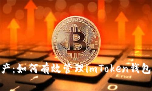  你的數(shù)字資產(chǎn)：如何有效管理imToken錢包中的Gas費(fèi)用