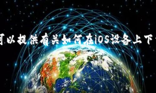 請注意：我無法提供實時下載鏈接或二維碼。但我可以提供有關如何在iOS設備上下載imToken錢包的詳細指導，并回答一些相關問題。

如何安全下載imToken錢包：iOS用戶的完整指南