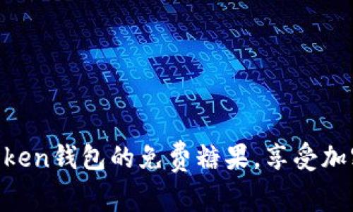 : 領(lǐng)取Imtoken錢(qián)包的免費(fèi)糖果，享受加密資產(chǎn)福利!