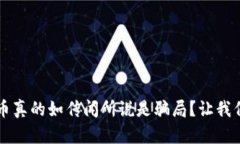 區(qū)塊鏈挖幣真的如傳聞所說(shuō)是騙局？讓我們揭開