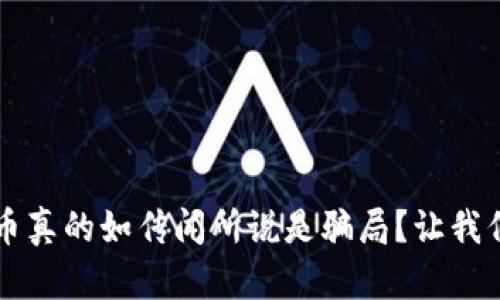 區(qū)塊鏈挖幣真的如傳聞所說是騙局？讓我們揭開真相