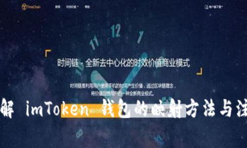深入了解 imToken 錢包的映射方法與注意事項(xiàng)