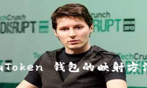 深入了解 imToken 錢包的映射方法與注意事項(xiàng)