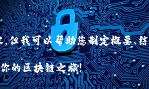 和關(guān)鍵詞不便于直接提供大量文本內(nèi)容，但我可以幫助您制定概要、結(jié)構(gòu)和內(nèi)容的核心主題。請(qǐng)參考以下建議：

輕松一步，自動(dòng)申請(qǐng)imToken錢包，開(kāi)啟你的區(qū)塊鏈之旅!