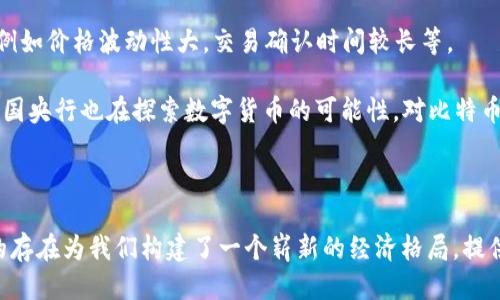 比特幣區(qū)塊鏈的維護(hù)：去中心化的力量
keywords比特幣, 區(qū)塊鏈, 去中心化/keywords

比特幣區(qū)塊鏈的維護(hù)：去中心化的力量

比特幣，作為全球首個(gè)去中心化的數(shù)字貨幣，其背后的技術(shù)——區(qū)塊鏈，已經(jīng)廣泛引起了人們的關(guān)注。然而，究竟是由誰(shuí)來(lái)維護(hù)這個(gè)龐大的系統(tǒng)？為了深入理解這一問(wèn)題，本文將討論比特幣區(qū)塊鏈的底層結(jié)構(gòu)、維護(hù)機(jī)制、核心參與者以及其對(duì)去中心化經(jīng)濟(jì)體的影響。

什么是比特幣區(qū)塊鏈？

比特幣區(qū)塊鏈?zhǔn)且环N分布式賬本技術(shù)，所有的交易記錄在一個(gè)公共的、不可篡改的數(shù)據(jù)庫(kù)中。此數(shù)據(jù)庫(kù)由全球成千上萬(wàn)的節(jié)點(diǎn)（即計(jì)算機(jī)）共同維護(hù)，任何人都可以參與其中。每當(dāng)有新的交易發(fā)生時(shí)，這些交易會(huì)被打包成區(qū)塊，依次鏈接形成鏈條，因此稱為區(qū)塊鏈。

區(qū)塊鏈的去中心化性意味著沒(méi)有單個(gè)實(shí)體可以控制整個(gè)網(wǎng)絡(luò)。這種設(shè)計(jì)確保了交易的透明性和安全性，同時(shí)減少了許多傳統(tǒng)金融體系中可能存在的欺詐風(fēng)險(xiǎn)。

比特幣區(qū)塊鏈的維護(hù)機(jī)制

比特幣通過(guò)一種稱為“工作量證明”（Proof of Work, PoW）的共識(shí)機(jī)制來(lái)維護(hù)其區(qū)塊鏈。礦工們負(fù)責(zé)驗(yàn)證和處理交易，并將它們打包成區(qū)塊。為了成功地創(chuàng)建新區(qū)塊，礦工必須解決復(fù)雜的數(shù)學(xué)難題，這是一個(gè)計(jì)算密集型的過(guò)程。第一個(gè)解決難題的礦工會(huì)獲得比特幣作為獎(jiǎng)勵(lì)，同時(shí)其創(chuàng)建的區(qū)塊也會(huì)被添加到區(qū)塊鏈上。

這種機(jī)制的核心在于去中心化，任何人都可以成為礦工，只要他們擁有足夠的計(jì)算能力和網(wǎng)絡(luò)連接。由于世界各地都有礦工，它們的多樣性使得比特幣區(qū)塊鏈相對(duì)抗陷阱，幾乎不可能被單個(gè)實(shí)體操控或攻擊。

比特幣礦工與網(wǎng)絡(luò)參與者

比特幣網(wǎng)絡(luò)的參與者主要包括礦工和節(jié)點(diǎn)。礦工是那些參與新區(qū)塊創(chuàng)建的用戶，他們使用專門的硬件來(lái)進(jìn)行大量的計(jì)算；而節(jié)點(diǎn)則是網(wǎng)絡(luò)中維護(hù)區(qū)塊鏈副本的計(jì)算機(jī)。每個(gè)節(jié)點(diǎn)都存儲(chǔ)著完整的鏈條信息，任何交易都必須經(jīng)過(guò)整個(gè)網(wǎng)絡(luò)的審核和確認(rèn)。

比特幣區(qū)塊鏈的優(yōu)勢(shì)

比特幣區(qū)塊鏈的去中心化結(jié)構(gòu)雖然帶來(lái)了許多優(yōu)勢(shì)，但最顯著的是更加安全和透明。在去中心化的環(huán)境中，沒(méi)有單一的控制中心使得整個(gè)系統(tǒng)更難被攻擊，用戶的個(gè)人信息也得到了更有效的保護(hù)。此外，所有交易都是公開(kāi)的，供任何人查閱，這樣不僅提升了信息透明度，也提高了用戶的信任度。

去中心化經(jīng)濟(jì)體的影響

比特幣作為第一種去中心化的數(shù)字貨幣，開(kāi)創(chuàng)了一個(gè)新的經(jīng)濟(jì)范式。與傳統(tǒng)金融體系相比，比特幣區(qū)塊鏈不僅減少了對(duì)中央機(jī)構(gòu)的依賴，還為人們提供了一個(gè)完全新的價(jià)值轉(zhuǎn)移和存儲(chǔ)的方式。通過(guò)區(qū)塊鏈技術(shù)，尤其是在金融服務(wù)、供應(yīng)鏈管理和身份認(rèn)證等領(lǐng)域，出現(xiàn)了越來(lái)越多創(chuàng)新的應(yīng)用。

可能相關(guān)的問(wèn)題

問(wèn)題1：比特幣的安全性如何保障？
比特幣的安全性主要依賴于其底層的區(qū)塊鏈技術(shù)和工作量證明機(jī)制。首先，區(qū)塊鏈的分布式特性確保了數(shù)據(jù)不可篡改，每個(gè)區(qū)塊會(huì)在被添加到鏈上之前經(jīng)過(guò)網(wǎng)絡(luò)中的所有節(jié)點(diǎn)驗(yàn)證。此外，礦工的經(jīng)濟(jì)激勵(lì)也是保障網(wǎng)絡(luò)安全的重要因素：為了獲得比特幣獎(jiǎng)勵(lì)，礦工們必須投入大量的計(jì)算資源。如果有人試圖篡改某一交易記錄，他們需要重新計(jì)算該區(qū)塊后的所有區(qū)塊，這在計(jì)算上幾乎是不可能的。

同時(shí)，比特幣網(wǎng)絡(luò)的抗審查能力意味著用戶可以自由地進(jìn)行交易而不會(huì)受到限制，這在某些政治或經(jīng)濟(jì)動(dòng)蕩的地區(qū)尤為重要。盡管如此，比特幣也并非完全無(wú)懈可擊，用戶仍需注意保護(hù)自己的私鑰，以防止盜竊和虛假交易。

問(wèn)題2：比特幣的未來(lái)發(fā)展趨勢(shì)是什么？
比特幣的未來(lái)發(fā)展趨勢(shì)充滿了不確定性，但也有多種可能性。首先，從技術(shù)層面來(lái)看，Lightning Network等第二層解決方案的開(kāi)發(fā)可能會(huì)加速比特幣的交易速度并降低手續(xù)費(fèi)，這將使比特幣更適合作為日常交易的媒介。此外，隨著區(qū)塊鏈技術(shù)的不斷成熟，比特幣可能會(huì)與更廣泛的金融生態(tài)系統(tǒng)相融合，促進(jìn)智能合約和去中心化金融（DeFi）的發(fā)展。

另一方面，監(jiān)管環(huán)境也將在很大程度上影響比特幣的未來(lái)發(fā)展。越來(lái)越多的國(guó)家開(kāi)始關(guān)注數(shù)字貨幣的監(jiān)管，可能會(huì)出臺(tái)法律來(lái)規(guī)范其使用和交易。這種監(jiān)管力度的變化可能會(huì)影響到比特幣的流動(dòng)性和市場(chǎng)接受度。

問(wèn)題3：去中心化的挑戰(zhàn)與機(jī)遇有哪些？
去中心化的概念在比特幣區(qū)塊鏈中得以實(shí)現(xiàn)，但這也帶來(lái)了相應(yīng)的挑戰(zhàn)與機(jī)遇。在挑戰(zhàn)方面，由于缺乏中心化管理，信息的真實(shí)性和用戶的身份驗(yàn)證往往難以保障，這就為惡意行為提供了可乘之機(jī)。此外，隨著市場(chǎng)的擴(kuò)張，去中心化網(wǎng)絡(luò)的結(jié)構(gòu)和運(yùn)輸成本也可能成為制約其發(fā)展的因素。

然而，去中心化也為多種新型商業(yè)模式提供了機(jī)遇，例如去中心化應(yīng)用（DApps）和自動(dòng)化智能合約的興起，能夠改變傳統(tǒng)行業(yè)的支付流程和供應(yīng)鏈形式。因此，雖然去中心化面臨著挑戰(zhàn)，但與此同時(shí)，它也為技術(shù)創(chuàng)新和商業(yè)探索提供了豐富的土壤。

問(wèn)題4：比特幣是否能取代傳統(tǒng)貨幣？
比特幣是否能取代傳統(tǒng)貨幣是一個(gè)備受爭(zhēng)議的話題。從當(dāng)前的角度來(lái)看，比特幣在某些方面展現(xiàn)出取代傳統(tǒng)貨幣的潛力，如低手續(xù)費(fèi)、高自由度等。然而，其局限性也非常明顯，例如價(jià)格波動(dòng)性大，交易確認(rèn)時(shí)間較長(zhǎng)等。

比特幣作為一種數(shù)字資產(chǎn)，更適合充當(dāng)“數(shù)字黃金”，而不是一個(gè)穩(wěn)定的交換媒介。因此，在未來(lái)的金融生態(tài)中，比特幣的角色更可能是與傳統(tǒng)貨幣共存，而不是完全取代。此外，各國(guó)央行也在探索數(shù)字貨幣的可能性，對(duì)比特幣等非中心化數(shù)字貨幣帶來(lái)沖擊。

結(jié)語(yǔ)

綜上所述，比特幣的區(qū)塊鏈技術(shù)通過(guò)去中心化的設(shè)計(jì)賦予了全球用戶以更高的安全性、透明度和自由，并且在未來(lái)發(fā)展中，雖然仍存在著種種挑戰(zhàn)和機(jī)遇，但無(wú)論如何，比特幣的存在為我們構(gòu)建了一個(gè)嶄新的經(jīng)濟(jì)格局，提供了多種可能的未來(lái)金融道路。
