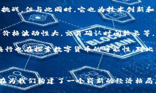 比特幣區(qū)塊鏈的維護(hù)：去中心化的力量
keywords比特幣, 區(qū)塊鏈, 去中心化/keywords

比特幣區(qū)塊鏈的維護(hù)：去中心化的力量

比特幣，作為全球首個(gè)去中心化的數(shù)字貨幣，其背后的技術(shù)——區(qū)塊鏈，已經(jīng)廣泛引起了人們的關(guān)注。然而，究竟是由誰(shuí)來(lái)維護(hù)這個(gè)龐大的系統(tǒng)？為了深入理解這一問(wèn)題，本文將討論比特幣區(qū)塊鏈的底層結(jié)構(gòu)、維護(hù)機(jī)制、核心參與者以及其對(duì)去中心化經(jīng)濟(jì)體的影響。

什么是比特幣區(qū)塊鏈？

比特幣區(qū)塊鏈?zhǔn)且环N分布式賬本技術(shù)，所有的交易記錄在一個(gè)公共的、不可篡改的數(shù)據(jù)庫(kù)中。此數(shù)據(jù)庫(kù)由全球成千上萬(wàn)的節(jié)點(diǎn)（即計(jì)算機(jī)）共同維護(hù)，任何人都可以參與其中。每當(dāng)有新的交易發(fā)生時(shí)，這些交易會(huì)被打包成區(qū)塊，依次鏈接形成鏈條，因此稱為區(qū)塊鏈。

區(qū)塊鏈的去中心化性意味著沒(méi)有單個(gè)實(shí)體可以控制整個(gè)網(wǎng)絡(luò)。這種設(shè)計(jì)確保了交易的透明性和安全性，同時(shí)減少了許多傳統(tǒng)金融體系中可能存在的欺詐風(fēng)險(xiǎn)。

比特幣區(qū)塊鏈的維護(hù)機(jī)制

比特幣通過(guò)一種稱為“工作量證明”（Proof of Work, PoW）的共識(shí)機(jī)制來(lái)維護(hù)其區(qū)塊鏈。礦工們負(fù)責(zé)驗(yàn)證和處理交易，并將它們打包成區(qū)塊。為了成功地創(chuàng)建新區(qū)塊，礦工必須解決復(fù)雜的數(shù)學(xué)難題，這是一個(gè)計(jì)算密集型的過(guò)程。第一個(gè)解決難題的礦工會(huì)獲得比特幣作為獎(jiǎng)勵(lì)，同時(shí)其創(chuàng)建的區(qū)塊也會(huì)被添加到區(qū)塊鏈上。

這種機(jī)制的核心在于去中心化，任何人都可以成為礦工，只要他們擁有足夠的計(jì)算能力和網(wǎng)絡(luò)連接。由于世界各地都有礦工，它們的多樣性使得比特幣區(qū)塊鏈相對(duì)抗陷阱，幾乎不可能被單個(gè)實(shí)體操控或攻擊。

比特幣礦工與網(wǎng)絡(luò)參與者

比特幣網(wǎng)絡(luò)的參與者主要包括礦工和節(jié)點(diǎn)。礦工是那些參與新區(qū)塊創(chuàng)建的用戶，他們使用專門的硬件來(lái)進(jìn)行大量的計(jì)算；而節(jié)點(diǎn)則是網(wǎng)絡(luò)中維護(hù)區(qū)塊鏈副本的計(jì)算機(jī)。每個(gè)節(jié)點(diǎn)都存儲(chǔ)著完整的鏈條信息，任何交易都必須經(jīng)過(guò)整個(gè)網(wǎng)絡(luò)的審核和確認(rèn)。

比特幣區(qū)塊鏈的優(yōu)勢(shì)

比特幣區(qū)塊鏈的去中心化結(jié)構(gòu)雖然帶來(lái)了許多優(yōu)勢(shì)，但最顯著的是更加安全和透明。在去中心化的環(huán)境中，沒(méi)有單一的控制中心使得整個(gè)系統(tǒng)更難被攻擊，用戶的個(gè)人信息也得到了更有效的保護(hù)。此外，所有交易都是公開(kāi)的，供任何人查閱，這樣不僅提升了信息透明度，也提高了用戶的信任度。

去中心化經(jīng)濟(jì)體的影響

比特幣作為第一種去中心化的數(shù)字貨幣，開(kāi)創(chuàng)了一個(gè)新的經(jīng)濟(jì)范式。與傳統(tǒng)金融體系相比，比特幣區(qū)塊鏈不僅減少了對(duì)中央機(jī)構(gòu)的依賴，還為人們提供了一個(gè)完全新的價(jià)值轉(zhuǎn)移和存儲(chǔ)的方式。通過(guò)區(qū)塊鏈技術(shù)，尤其是在金融服務(wù)、供應(yīng)鏈管理和身份認(rèn)證等領(lǐng)域，出現(xiàn)了越來(lái)越多創(chuàng)新的應(yīng)用。

可能相關(guān)的問(wèn)題

問(wèn)題1：比特幣的安全性如何保障？
比特幣的安全性主要依賴于其底層的區(qū)塊鏈技術(shù)和工作量證明機(jī)制。首先，區(qū)塊鏈的分布式特性確保了數(shù)據(jù)不可篡改，每個(gè)區(qū)塊會(huì)在被添加到鏈上之前經(jīng)過(guò)網(wǎng)絡(luò)中的所有節(jié)點(diǎn)驗(yàn)證。此外，礦工的經(jīng)濟(jì)激勵(lì)也是保障網(wǎng)絡(luò)安全的重要因素：為了獲得比特幣獎(jiǎng)勵(lì)，礦工們必須投入大量的計(jì)算資源。如果有人試圖篡改某一交易記錄，他們需要重新計(jì)算該區(qū)塊后的所有區(qū)塊，這在計(jì)算上幾乎是不可能的。

同時(shí)，比特幣網(wǎng)絡(luò)的抗審查能力意味著用戶可以自由地進(jìn)行交易而不會(huì)受到限制，這在某些政治或經(jīng)濟(jì)動(dòng)蕩的地區(qū)尤為重要。盡管如此，比特幣也并非完全無(wú)懈可擊，用戶仍需注意保護(hù)自己的私鑰，以防止盜竊和虛假交易。

問(wèn)題2：比特幣的未來(lái)發(fā)展趨勢(shì)是什么？
比特幣的未來(lái)發(fā)展趨勢(shì)充滿了不確定性，但也有多種可能性。首先，從技術(shù)層面來(lái)看，Lightning Network等第二層解決方案的開(kāi)發(fā)可能會(huì)加速比特幣的交易速度并降低手續(xù)費(fèi)，這將使比特幣更適合作為日常交易的媒介。此外，隨著區(qū)塊鏈技術(shù)的不斷成熟，比特幣可能會(huì)與更廣泛的金融生態(tài)系統(tǒng)相融合，促進(jìn)智能合約和去中心化金融（DeFi）的發(fā)展。

另一方面，監(jiān)管環(huán)境也將在很大程度上影響比特幣的未來(lái)發(fā)展。越來(lái)越多的國(guó)家開(kāi)始關(guān)注數(shù)字貨幣的監(jiān)管，可能會(huì)出臺(tái)法律來(lái)規(guī)范其使用和交易。這種監(jiān)管力度的變化可能會(huì)影響到比特幣的流動(dòng)性和市場(chǎng)接受度。

問(wèn)題3：去中心化的挑戰(zhàn)與機(jī)遇有哪些？
去中心化的概念在比特幣區(qū)塊鏈中得以實(shí)現(xiàn)，但這也帶來(lái)了相應(yīng)的挑戰(zhàn)與機(jī)遇。在挑戰(zhàn)方面，由于缺乏中心化管理，信息的真實(shí)性和用戶的身份驗(yàn)證往往難以保障，這就為惡意行為提供了可乘之機(jī)。此外，隨著市場(chǎng)的擴(kuò)張，去中心化網(wǎng)絡(luò)的結(jié)構(gòu)和運(yùn)輸成本也可能成為制約其發(fā)展的因素。

然而，去中心化也為多種新型商業(yè)模式提供了機(jī)遇，例如去中心化應(yīng)用（DApps）和自動(dòng)化智能合約的興起，能夠改變傳統(tǒng)行業(yè)的支付流程和供應(yīng)鏈形式。因此，雖然去中心化面臨著挑戰(zhàn)，但與此同時(shí)，它也為技術(shù)創(chuàng)新和商業(yè)探索提供了豐富的土壤。

問(wèn)題4：比特幣是否能取代傳統(tǒng)貨幣？
比特幣是否能取代傳統(tǒng)貨幣是一個(gè)備受爭(zhēng)議的話題。從當(dāng)前的角度來(lái)看，比特幣在某些方面展現(xiàn)出取代傳統(tǒng)貨幣的潛力，如低手續(xù)費(fèi)、高自由度等。然而，其局限性也非常明顯，例如價(jià)格波動(dòng)性大，交易確認(rèn)時(shí)間較長(zhǎng)等。

比特幣作為一種數(shù)字資產(chǎn)，更適合充當(dāng)“數(shù)字黃金”，而不是一個(gè)穩(wěn)定的交換媒介。因此，在未來(lái)的金融生態(tài)中，比特幣的角色更可能是與傳統(tǒng)貨幣共存，而不是完全取代。此外，各國(guó)央行也在探索數(shù)字貨幣的可能性，對(duì)比特幣等非中心化數(shù)字貨幣帶來(lái)沖擊。

結(jié)語(yǔ)

綜上所述，比特幣的區(qū)塊鏈技術(shù)通過(guò)去中心化的設(shè)計(jì)賦予了全球用戶以更高的安全性、透明度和自由，并且在未來(lái)發(fā)展中，雖然仍存在著種種挑戰(zhàn)和機(jī)遇，但無(wú)論如何，比特幣的存在為我們構(gòu)建了一個(gè)嶄新的經(jīng)濟(jì)格局，提供了多種可能的未來(lái)金融道路。