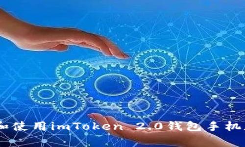 gpu如何下載和使用imToken 2.0錢包手機(jī)版：一步步指南