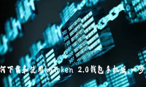 gpu如何下載和使用imToken 2.0錢包手機(jī)版：一步步指南