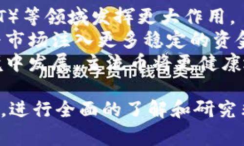 區(qū)塊鏈主流幣通常指的是在加密貨幣市場上具有較高市值、廣泛應(yīng)用和較強(qiáng)社區(qū)支持的數(shù)字貨幣。這些幣種一般被認(rèn)為具備穩(wěn)定性和投資價(jià)值，并且在交易所中流通量較大。以下是對(duì)區(qū)塊鏈主流幣的更詳細(xì)解讀。

區(qū)塊鏈主流幣的定義
區(qū)塊鏈主流幣是指在加密貨幣市場中，市值排名靠前，且在廣告和媒體中得到了廣泛認(rèn)可的數(shù)字貨幣。它們通常具備良好的流動(dòng)性和活躍的交易市場。主流幣的存在意味著它們?cè)趨^(qū)塊鏈技術(shù)的應(yīng)用上具有較高的價(jià)值和潛力，這使得它們成為投資者關(guān)注的焦點(diǎn)。

主流幣的特征
1. **市值高**: 主流幣通常位于市值排名前十，意味著它們吸引了大量的資金流入。用戶的投資信心和市場對(duì)這些幣的認(rèn)可程度較高。
2. **廣泛采用**: 主流幣如比特幣（BTC）、以太坊（ETH）等，已經(jīng)在多個(gè)商戶和平臺(tái)上獲得接受，用戶可以用其進(jìn)行日常交易或支付。
3. **強(qiáng)大的社區(qū)支持**: 這些幣種背后通常有活躍的開發(fā)者社區(qū)和用戶社區(qū)，支持技術(shù)的不斷更新和應(yīng)用場景的擴(kuò)展。
4. **媒介關(guān)注度高**: 主流幣經(jīng)常出現(xiàn)在各種財(cái)經(jīng)媒體和投資者討論中，投資者的信息獲取較為容易，進(jìn)而提升了其流動(dòng)性和市場參與度。

主流幣的例子
在目前的市場中，比特幣（BTC）和以太坊（ETH）是最為知名的主流幣。
比特幣是第一個(gè)去中心化的數(shù)字貨幣，自2009年推出以來，已經(jīng)發(fā)展成為全球最具影響力的加密貨幣。它的設(shè)計(jì)初衷是作為一種數(shù)字黃金，用于價(jià)值儲(chǔ)存和轉(zhuǎn)移。
以太坊，作為第二大加密貨幣，不僅僅是數(shù)字貨幣，還是一個(gè)支持智能合約和分布式應(yīng)用的平臺(tái)。它的出現(xiàn)開啟了區(qū)塊鏈技術(shù)的更多應(yīng)用場景。

主流幣的投資價(jià)值
許多投資者選擇主流幣作為其投資組合的核心部分。這是因?yàn)橹髁鲙乓呀?jīng)經(jīng)過了市場的檢驗(yàn)，其波動(dòng)性相對(duì)較低，較不容易受到市場情緒的影響。因此，在大多數(shù)情況下，被認(rèn)為是較為安全的投資選擇。
此外，主流幣的流動(dòng)性通常也較高，便于買賣。不論是在牛市還是熊市中，這些幣種的交易量往往能保持一定水平，投資者可以及時(shí)進(jìn)出市場，減少損失或獲取收益。

總結(jié)
區(qū)塊鏈主流幣是加密貨幣市場的重要組成部分，具有高市值、廣泛應(yīng)用和強(qiáng)大的社區(qū)支持。了解主流幣的特征和投資價(jià)值，對(duì)于想要進(jìn)入加密市場的投資者來說至關(guān)重要。

### 相關(guān)問題的討論

問題一：為什么主流幣市值高？
主流幣之所以市值高，主要原因可以歸結(jié)為以下幾點(diǎn)：
1. **供需關(guān)系**: 市值高的主流幣一般因?yàn)槠涔┙o量有限，而需求又相對(duì)穩(wěn)定。例如，比特幣的總量被限制在2100萬枚，這種稀缺性會(huì)吸引投資者與用戶的關(guān)注和購買。
2. **投資者信心**: 主流幣經(jīng)過了市場的考驗(yàn)，投資者對(duì)其未來前景較為樂觀，愿意持續(xù)投入資金。許多長期投資者也會(huì)通過定投等方式購入主流幣，增加其市場需求。
3. **歷史積淀**: 很多主流幣在市場上存在多年，例如比特幣開創(chuàng)了數(shù)字貨幣的浪潮，已經(jīng)積累了較高的聲譽(yù)和用戶基礎(chǔ)。用戶對(duì)這些幣種的信任度高、接受程度廣，進(jìn)一步提升了其市值。

問題二：主流幣和山寨幣的區(qū)別是什么？
主流幣和山寨幣的主要區(qū)別如下：
1. **市值和流動(dòng)性**: 主流幣通常擁有較高的市值和流動(dòng)性，而山寨幣則相對(duì)較低。這意味著主流幣在市場上更容易交易，波動(dòng)相對(duì)較小。
2. **開發(fā)社區(qū)**: 主流幣通常擁有強(qiáng)大且活躍的開發(fā)團(tuán)隊(duì)和社區(qū)支持，持續(xù)推動(dòng)技術(shù)的更新與應(yīng)用。而許多山寨幣的支持周期較短，其技術(shù)更新和推廣力度不足。
3. **用途和創(chuàng)新性**: 主流幣的應(yīng)用場景和技術(shù)創(chuàng)新相對(duì)豐富，例如以太坊支持智能合約，而不少山寨幣其實(shí)只是基于主流幣的代碼進(jìn)行修改和復(fù)制，沒有實(shí)際創(chuàng)新。

問題三：如何選擇適合自己的主流幣進(jìn)行投資？
在選擇主流幣進(jìn)行投資時(shí)，投資者可以考慮以下幾個(gè)方面：
1. **了解項(xiàng)目背景**: 投資前需要詳細(xì)了解幣種的項(xiàng)目背景、團(tuán)隊(duì)構(gòu)成、技術(shù)架構(gòu)等信息，確保該幣種具備長期發(fā)展的潛力。
2. **市場流動(dòng)性**: 選擇具備較高流動(dòng)性的主流幣，以便在需要時(shí)能夠快速進(jìn)出市場，減少因流動(dòng)性不足造成的損失。
3. **技術(shù)分析**: 利用技術(shù)分析工具，如K線圖、成交量、市場情緒等，評(píng)估該幣種的價(jià)格走勢，合理選擇買入和賣出時(shí)機(jī)。

問題四：未來主流幣的發(fā)展趨勢是怎樣的？
未來主流幣的發(fā)展趨勢主要體現(xiàn)在以下幾個(gè)方面：
1. **更多應(yīng)用場景**: 主流幣的應(yīng)用會(huì)隨著技術(shù)的發(fā)展而不斷擴(kuò)展，可能在去中心化金融（DeFi）、非同質(zhì)化代幣（NFT）等領(lǐng)域發(fā)揮更大作用。
2. **機(jī)構(gòu)投資者的參與**: 隨著越來越多的傳統(tǒng)金融機(jī)構(gòu)進(jìn)入加密市場，主流幣的認(rèn)可度和市值可能會(huì)繼續(xù)上升，為市場注入更多穩(wěn)定的資金。
3. **法規(guī)環(huán)境的影響**: 不同地區(qū)的加密貨幣法規(guī)逐步完善，主流幣的合規(guī)性將影響其市場表現(xiàn)。在合法合規(guī)的環(huán)境中發(fā)展，主流幣將更健康地成長。

通過以上幾個(gè)方面的討論，可以更深入地理解區(qū)塊鏈主流幣的內(nèi)涵及其在未來發(fā)展的重要性。對(duì)于潛在的投資者而言，進(jìn)行全面的了解和研究非常必要，以便能夠做出明智的投資決策。