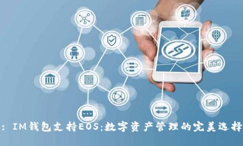: IM錢(qián)包支持EOS：數(shù)字資產(chǎn)管理的完美選擇