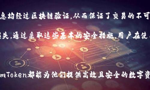   “提升您的數(shù)字資產(chǎn)管理體驗：下載imToken官方版” / 

 guanjianci 數(shù)字資產(chǎn), imToken, 手機(jī)應(yīng)用 /guanjianci 

### 引言

在當(dāng)今數(shù)字貨幣快速發(fā)展的時代，越來越多的人選擇參與到比特幣、以太坊等虛擬貨幣的投資和交易中。隨著投資需求的上升，如何高效、安全地管理數(shù)字資產(chǎn)成為了一個重要課題。而imToken作為一款領(lǐng)先的數(shù)字資產(chǎn)錢包應(yīng)用，提供了多種功能，幫助用戶更好地管理其虛擬貨幣。本篇文章將詳細(xì)介紹imToken的官方版以及其在數(shù)字資產(chǎn)管理中的優(yōu)勢。

### imToken官方版的特點

首先，imToken是一款非常適合個人用戶的數(shù)字資產(chǎn)錢包，它通過簡潔的用戶界面和強(qiáng)大的功能，使得用戶能夠更方便地進(jìn)行資產(chǎn)管理。

#### 1. 安全性

安全性是一個數(shù)字資產(chǎn)管理工具最重要的特性之一。imToken采取了多層級的安全措施來保護(hù)用戶的資產(chǎn)安全，例如私鑰本地存儲、多重簽名和種子短語等方式。這些措施確保了用戶的資產(chǎn)不會因網(wǎng)絡(luò)攻擊而受到損失。

#### 2. 用戶友好型設(shè)計

imToken的用戶界面經(jīng)過精心設(shè)計，易于導(dǎo)航。無論是經(jīng)驗豐富的投資者還是剛剛?cè)腴T的用戶，都可以輕松找到需要的功能。此外，imToken提供了豐富的在線幫助和教程，幫助用戶快速上手。

#### 3. 多種數(shù)字資產(chǎn)支持

imToken不僅支持比特幣和以太坊，還支持多種ERC20代幣。隨著區(qū)塊鏈技術(shù)的發(fā)展，新的代幣不斷涌現(xiàn)，imToken不斷迭代更新，以支持新興的數(shù)字資產(chǎn)，為用戶提供更多投資選擇。

#### 4. 交易功能

imToken集成了交易功能，用戶可以在錢包中直接進(jìn)行數(shù)字資產(chǎn)交易。這不僅省去了用戶在不同平臺之間切換的時間，還可以提高交易的效率。而且imToken與多個去中心化交易所（DEX）相連，用戶可以方便地進(jìn)行各種代幣的兌換。

### 如何下載和安裝imToken官方版？

想要使用imToken，首先需要下載其官方版應(yīng)用。以下是詳細(xì)的步驟：

#### 1. 訪問官方網(wǎng)站

用戶可以通過訪問imToken的官方網(wǎng)站，獲取最新的應(yīng)用程序版本。確保從官方網(wǎng)站下載，以避免下載到假冒或受到惡意軟件影響的應(yīng)用。

#### 2. 選擇平臺

imToken支持多個平臺，包括Android和iOS。當(dāng)您訪問官網(wǎng)時，可以選擇適合自己設(shè)備的版本進(jìn)行下載。

#### 3. 安裝應(yīng)用

下載完成后，根據(jù)設(shè)備的提示進(jìn)行安裝。通常，Android用戶需要在設(shè)置中允許應(yīng)用從未知來源安裝，而iOS用戶則需要遵循常規(guī)安裝流程。

#### 4. 創(chuàng)建或?qū)脲X包

安裝完成后，用戶可以選擇創(chuàng)建新的錢包或?qū)胍延械腻X包。如果是創(chuàng)建新錢包，請務(wù)必妥善保管生成的私鑰和種子短語。

### imToken與其他數(shù)字資產(chǎn)管理工具的比較

市場上有許多數(shù)字資產(chǎn)管理工具，imToken與它們相比有其獨特的優(yōu)勢。

#### 1. 安全性與隱私性

大多數(shù)數(shù)字錢包都采用某種形式的加密保護(hù)用戶資產(chǎn)，但imToken在這個方面表現(xiàn)優(yōu)異。它允許用戶完全控制自己的私鑰，而不像某些集中化平臺將私鑰保存在他們的服務(wù)器上，這在一定程度上增加了用戶的隱私和安全性。

#### 2. 用戶體驗

在用戶體驗方面，imToken經(jīng)過大量用戶反饋進(jìn)行，界面。很多用戶表示，在使用imToken進(jìn)行數(shù)字資產(chǎn)交易時，操作流暢且無卡頓現(xiàn)象。

#### 3. 多樣化支持的資產(chǎn)

盡管市場上其他錢包也在支持各種數(shù)字資產(chǎn)，但imToken的支持范圍更廣。用戶可以隨時進(jìn)行ERC20代幣的管理，滿足多種投資需求。

## 常見問題解答

在使用imToken的過程中，用戶可能會遇到一些疑問。以下是一些常見問題的解答：

### 問題一：imToken如何確保用戶資產(chǎn)的安全性？

安全性是數(shù)字資產(chǎn)管理工具必須重視的一個方面，imToken在這方面采取了多重措施。首先，用戶的私鑰完全存儲在本地，且不會上傳至任何服務(wù)器。這樣，即便是imToken的官方也無法訪問用戶的資產(chǎn)。此外，imToken還支持多重簽名和種子短語，進(jìn)一步提高安全保障。

此外，imToken的團(tuán)隊定期發(fā)布安全審計報告，并時刻關(guān)注新興的網(wǎng)絡(luò)安全威脅，確保及時修復(fù)潛在的漏洞，增強(qiáng)系統(tǒng)的安全性。用戶在使用imToken時，建議開啟設(shè)備的安全鎖，并定期更新應(yīng)用版本，以確保得到最新的安全保障。

### 問題二：如何快速上手使用imToken？

對于新用戶來說，快速上手非常重要。imToken的設(shè)計理念就是追求用戶友好，簡化復(fù)雜的操作流程。用戶可以通過官方網(wǎng)站或APP內(nèi)的幫助中心獲取詳細(xì)的使用指南和操作教程。

在注冊和創(chuàng)建錢包后，用戶可以利用app內(nèi)的“導(dǎo)入錢包”功能，將已有錢包導(dǎo)入。同時，用戶可以通過app內(nèi)置的學(xué)習(xí)模塊，快速了解如何進(jìn)行轉(zhuǎn)賬、交易、以及添加自定義代幣等功能。推薦新用戶先進(jìn)行小額交易以熟悉操作流程，同時也可以在客服的指導(dǎo)下進(jìn)行操作。

### 問題三：imToken有哪些獨特的功能？

imToken除了基本的錢包功能外，還提供了一系列獨特的功能，這些功能使其在市場中占有一席之地。例如，imToken的DApp瀏覽器允許用戶直接通過錢包訪問去中心化應(yīng)用，操作便捷。此外，imToken還支持Token Swap（代幣兌換）功能，用戶只需輕輕一點即可完成多種代幣間的轉(zhuǎn)換，不再需要繁雜的操作步驟。

另外，imToken支持多鏈管理，用戶能夠同時管理多個區(qū)塊鏈網(wǎng)絡(luò)上的代幣，這種多樣化的支持讓用戶在管理資產(chǎn)時更加靈活。隨著加密市場的不斷變化，imToken也在不斷升級新功能，以滿足用戶不斷變化的需求。

### 問題四：使用imToken進(jìn)行交易是否安全？

在imToken上進(jìn)行交易的安全性是用戶最為關(guān)注的問題之一。imToken通過與多個去中心化交易所（DEX）合作，確保交易的透明和公正。此外，所有交易信息均經(jīng)過區(qū)塊鏈驗證，從而保證了交易的不可篡改和可追溯性。

對于用戶來說，建議在進(jìn)行大的交易前，可以先進(jìn)行小額測試，確保對整個流程熟悉。同時，在進(jìn)行交易時確認(rèn)地址和交易金額，防止由于錯誤操作造成的損失。通過采取這些基本的安全措施，用戶在使用imToken進(jìn)行數(shù)字資產(chǎn)交易時，可以確保最大程度的安全。

### 總結(jié)

作為一款功能全面的數(shù)字資產(chǎn)管理工具，imToken憑借其安全性、用戶友好型設(shè)計及強(qiáng)大的多鏈支持，成為許多用戶的首選。無論是新手還是資深投資者，imToken都能為他們提供高效且安全的數(shù)字資產(chǎn)管理體驗。希望本篇文章能夠幫助您更好地理解imToken，提升您的數(shù)字資產(chǎn)管理能力。