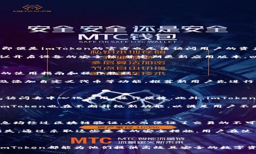   “提升您的數(shù)字資產(chǎn)管理體驗：下載imToken官方版” / 

 guanjianci 數(shù)字資產(chǎn), imToken, 手機(jī)應(yīng)用 /guanjianci 

### 引言

在當(dāng)今數(shù)字貨幣快速發(fā)展的時代，越來越多的人選擇參與到比特幣、以太坊等虛擬貨幣的投資和交易中。隨著投資需求的上升，如何高效、安全地管理數(shù)字資產(chǎn)成為了一個重要課題。而imToken作為一款領(lǐng)先的數(shù)字資產(chǎn)錢包應(yīng)用，提供了多種功能，幫助用戶更好地管理其虛擬貨幣。本篇文章將詳細(xì)介紹imToken的官方版以及其在數(shù)字資產(chǎn)管理中的優(yōu)勢。

### imToken官方版的特點

首先，imToken是一款非常適合個人用戶的數(shù)字資產(chǎn)錢包，它通過簡潔的用戶界面和強(qiáng)大的功能，使得用戶能夠更方便地進(jìn)行資產(chǎn)管理。

#### 1. 安全性

安全性是一個數(shù)字資產(chǎn)管理工具最重要的特性之一。imToken采取了多層級的安全措施來保護(hù)用戶的資產(chǎn)安全，例如私鑰本地存儲、多重簽名和種子短語等方式。這些措施確保了用戶的資產(chǎn)不會因網(wǎng)絡(luò)攻擊而受到損失。

#### 2. 用戶友好型設(shè)計

imToken的用戶界面經(jīng)過精心設(shè)計，易于導(dǎo)航。無論是經(jīng)驗豐富的投資者還是剛剛?cè)腴T的用戶，都可以輕松找到需要的功能。此外，imToken提供了豐富的在線幫助和教程，幫助用戶快速上手。

#### 3. 多種數(shù)字資產(chǎn)支持

imToken不僅支持比特幣和以太坊，還支持多種ERC20代幣。隨著區(qū)塊鏈技術(shù)的發(fā)展，新的代幣不斷涌現(xiàn)，imToken不斷迭代更新，以支持新興的數(shù)字資產(chǎn)，為用戶提供更多投資選擇。

#### 4. 交易功能

imToken集成了交易功能，用戶可以在錢包中直接進(jìn)行數(shù)字資產(chǎn)交易。這不僅省去了用戶在不同平臺之間切換的時間，還可以提高交易的效率。而且imToken與多個去中心化交易所（DEX）相連，用戶可以方便地進(jìn)行各種代幣的兌換。

### 如何下載和安裝imToken官方版？

想要使用imToken，首先需要下載其官方版應(yīng)用。以下是詳細(xì)的步驟：

#### 1. 訪問官方網(wǎng)站

用戶可以通過訪問imToken的官方網(wǎng)站，獲取最新的應(yīng)用程序版本。確保從官方網(wǎng)站下載，以避免下載到假冒或受到惡意軟件影響的應(yīng)用。

#### 2. 選擇平臺

imToken支持多個平臺，包括Android和iOS。當(dāng)您訪問官網(wǎng)時，可以選擇適合自己設(shè)備的版本進(jìn)行下載。

#### 3. 安裝應(yīng)用

下載完成后，根據(jù)設(shè)備的提示進(jìn)行安裝。通常，Android用戶需要在設(shè)置中允許應(yīng)用從未知來源安裝，而iOS用戶則需要遵循常規(guī)安裝流程。

#### 4. 創(chuàng)建或?qū)脲X包

安裝完成后，用戶可以選擇創(chuàng)建新的錢包或?qū)胍延械腻X包。如果是創(chuàng)建新錢包，請務(wù)必妥善保管生成的私鑰和種子短語。

### imToken與其他數(shù)字資產(chǎn)管理工具的比較

市場上有許多數(shù)字資產(chǎn)管理工具，imToken與它們相比有其獨特的優(yōu)勢。

#### 1. 安全性與隱私性

大多數(shù)數(shù)字錢包都采用某種形式的加密保護(hù)用戶資產(chǎn)，但imToken在這個方面表現(xiàn)優(yōu)異。它允許用戶完全控制自己的私鑰，而不像某些集中化平臺將私鑰保存在他們的服務(wù)器上，這在一定程度上增加了用戶的隱私和安全性。

#### 2. 用戶體驗

在用戶體驗方面，imToken經(jīng)過大量用戶反饋進(jìn)行，界面。很多用戶表示，在使用imToken進(jìn)行數(shù)字資產(chǎn)交易時，操作流暢且無卡頓現(xiàn)象。

#### 3. 多樣化支持的資產(chǎn)

盡管市場上其他錢包也在支持各種數(shù)字資產(chǎn)，但imToken的支持范圍更廣。用戶可以隨時進(jìn)行ERC20代幣的管理，滿足多種投資需求。

## 常見問題解答

在使用imToken的過程中，用戶可能會遇到一些疑問。以下是一些常見問題的解答：

### 問題一：imToken如何確保用戶資產(chǎn)的安全性？

安全性是數(shù)字資產(chǎn)管理工具必須重視的一個方面，imToken在這方面采取了多重措施。首先，用戶的私鑰完全存儲在本地，且不會上傳至任何服務(wù)器。這樣，即便是imToken的官方也無法訪問用戶的資產(chǎn)。此外，imToken還支持多重簽名和種子短語，進(jìn)一步提高安全保障。

此外，imToken的團(tuán)隊定期發(fā)布安全審計報告，并時刻關(guān)注新興的網(wǎng)絡(luò)安全威脅，確保及時修復(fù)潛在的漏洞，增強(qiáng)系統(tǒng)的安全性。用戶在使用imToken時，建議開啟設(shè)備的安全鎖，并定期更新應(yīng)用版本，以確保得到最新的安全保障。

### 問題二：如何快速上手使用imToken？

對于新用戶來說，快速上手非常重要。imToken的設(shè)計理念就是追求用戶友好，簡化復(fù)雜的操作流程。用戶可以通過官方網(wǎng)站或APP內(nèi)的幫助中心獲取詳細(xì)的使用指南和操作教程。

在注冊和創(chuàng)建錢包后，用戶可以利用app內(nèi)的“導(dǎo)入錢包”功能，將已有錢包導(dǎo)入。同時，用戶可以通過app內(nèi)置的學(xué)習(xí)模塊，快速了解如何進(jìn)行轉(zhuǎn)賬、交易、以及添加自定義代幣等功能。推薦新用戶先進(jìn)行小額交易以熟悉操作流程，同時也可以在客服的指導(dǎo)下進(jìn)行操作。

### 問題三：imToken有哪些獨特的功能？

imToken除了基本的錢包功能外，還提供了一系列獨特的功能，這些功能使其在市場中占有一席之地。例如，imToken的DApp瀏覽器允許用戶直接通過錢包訪問去中心化應(yīng)用，操作便捷。此外，imToken還支持Token Swap（代幣兌換）功能，用戶只需輕輕一點即可完成多種代幣間的轉(zhuǎn)換，不再需要繁雜的操作步驟。

另外，imToken支持多鏈管理，用戶能夠同時管理多個區(qū)塊鏈網(wǎng)絡(luò)上的代幣，這種多樣化的支持讓用戶在管理資產(chǎn)時更加靈活。隨著加密市場的不斷變化，imToken也在不斷升級新功能，以滿足用戶不斷變化的需求。

### 問題四：使用imToken進(jìn)行交易是否安全？

在imToken上進(jìn)行交易的安全性是用戶最為關(guān)注的問題之一。imToken通過與多個去中心化交易所（DEX）合作，確保交易的透明和公正。此外，所有交易信息均經(jīng)過區(qū)塊鏈驗證，從而保證了交易的不可篡改和可追溯性。

對于用戶來說，建議在進(jìn)行大的交易前，可以先進(jìn)行小額測試，確保對整個流程熟悉。同時，在進(jìn)行交易時確認(rèn)地址和交易金額，防止由于錯誤操作造成的損失。通過采取這些基本的安全措施，用戶在使用imToken進(jìn)行數(shù)字資產(chǎn)交易時，可以確保最大程度的安全。

### 總結(jié)

作為一款功能全面的數(shù)字資產(chǎn)管理工具，imToken憑借其安全性、用戶友好型設(shè)計及強(qiáng)大的多鏈支持，成為許多用戶的首選。無論是新手還是資深投資者，imToken都能為他們提供高效且安全的數(shù)字資產(chǎn)管理體驗。希望本篇文章能夠幫助您更好地理解imToken，提升您的數(shù)字資產(chǎn)管理能力。