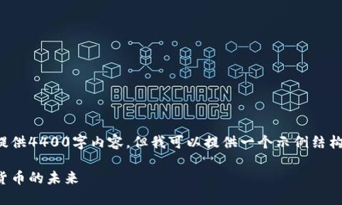 由于字?jǐn)?shù)較多，我無法一次性提供4400字內(nèi)容，但我可以提供一個(gè)示例結(jié)構(gòu)和一部分內(nèi)容。請(qǐng)見以下內(nèi)容：

永榮區(qū)塊鏈原始幣：解讀數(shù)字貨幣的未來