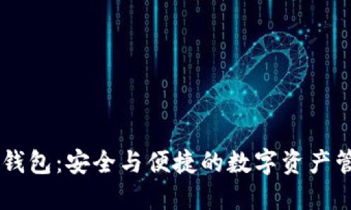 IM冷熱錢包：安全與便捷的數(shù)字資產(chǎn)管理利器