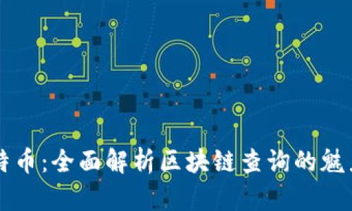 掌握比特幣：全面解析區(qū)塊鏈查詢的魅力與挑戰(zhàn)