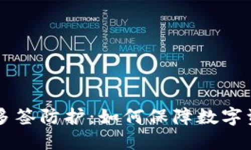 IM錢(qián)包多簽防護(hù)：如何保障數(shù)字資產(chǎn)安全